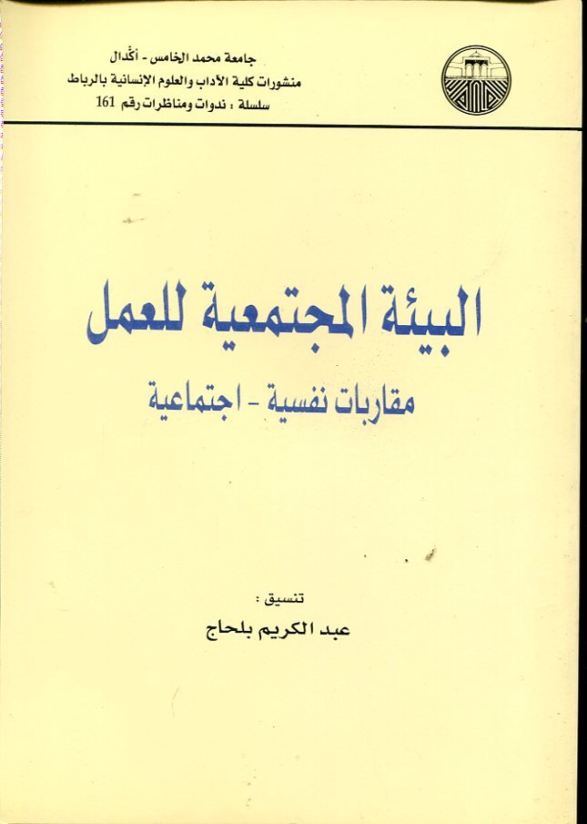 البيئة المجتمعية للعمل مقاربات نفسية-إجتماعية