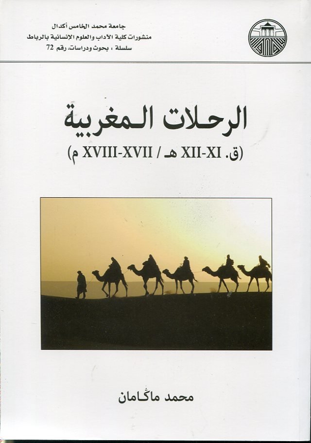 الرحلات المغربية في القرنين 11 و12 للهجرة الموافق للقرنين 17 و18 للميلاد 