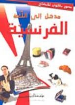 مدخل إلى اللغة الفرنسية مصور بالألوان للإيضاح