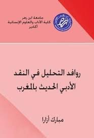 روافد التحليل في النقد الأدبي الحديث بالمغرب