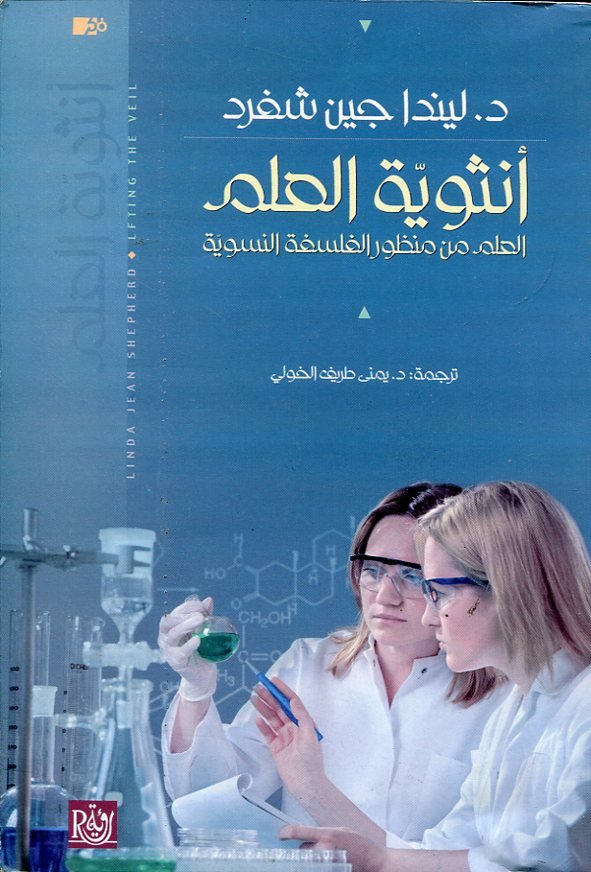 أنثوية العلم العلم من منظور الفلسفة النسوبة