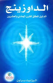 الداوزينج الدليل المطلق للقرن الحادي والعشرين