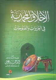 الأخلاق المحمدية في الغزوات والفتوحات