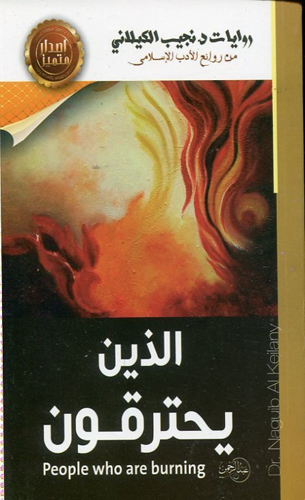الذين يحترقون