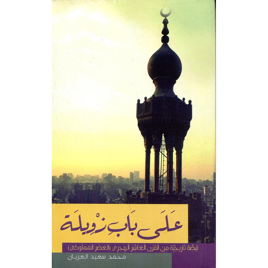 على باب زويلة