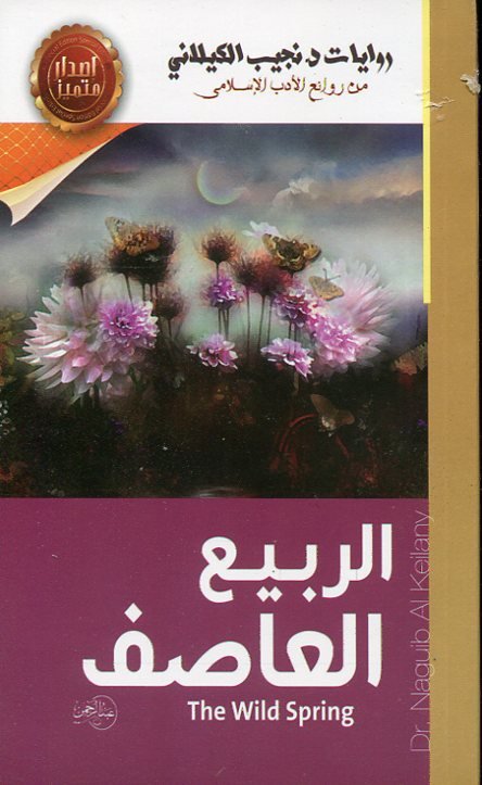 الربيع العاصف