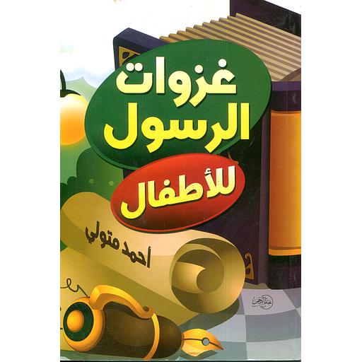 غزوات الرسول للأطفال