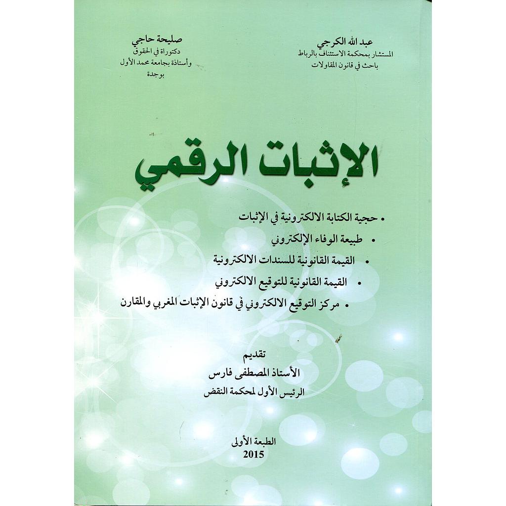 الإثبات الرقمي