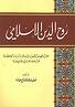 روح الدين الإسلامي