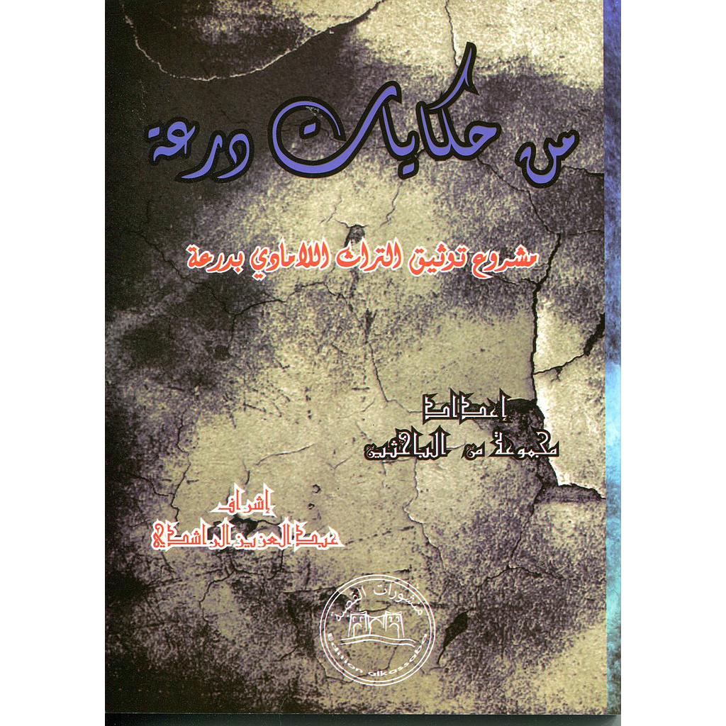 من حكايات درعة