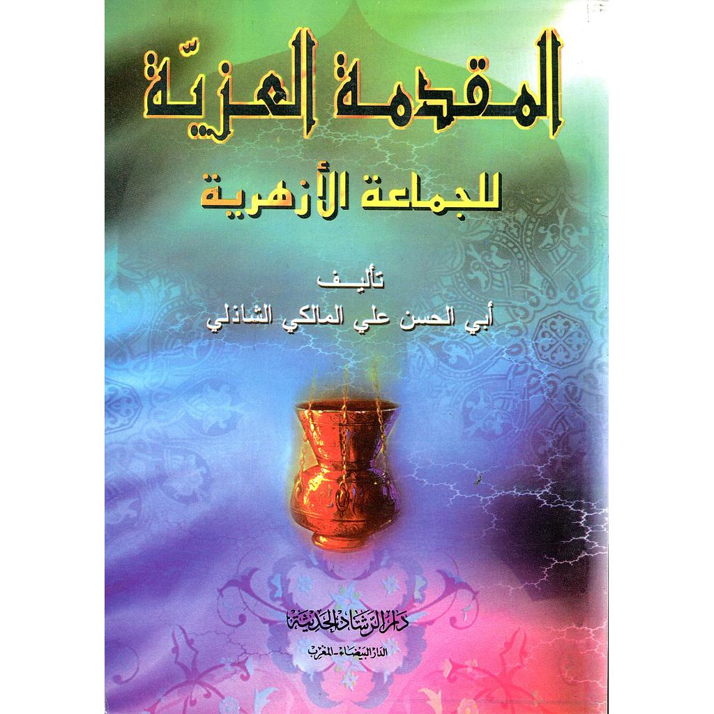 المقدمة العزية للجماعة الأزهرية 