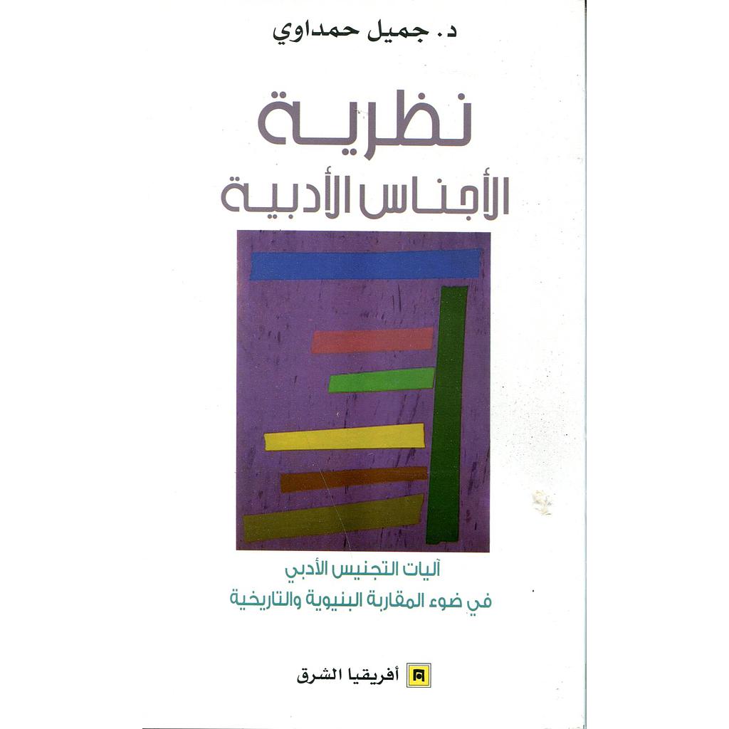 نظرية الأجناس الأدبية