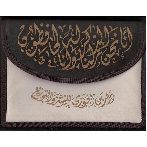 مصحف نصف ورش مجزأ 1/30 حقيبة