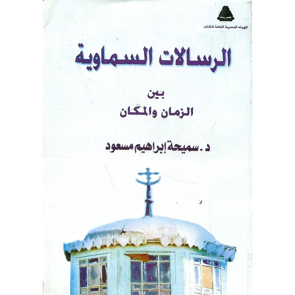 الرسالات السماوية بين الزمان والمكان