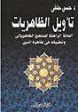 تأويل الظاهريات الحالة الراهنة للمنهج الظاهرياتي وتطبيقه في ظاهرة الدين