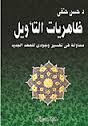 ظاهريات التأويل محاولة تفسير وجودي للعهد الجديد