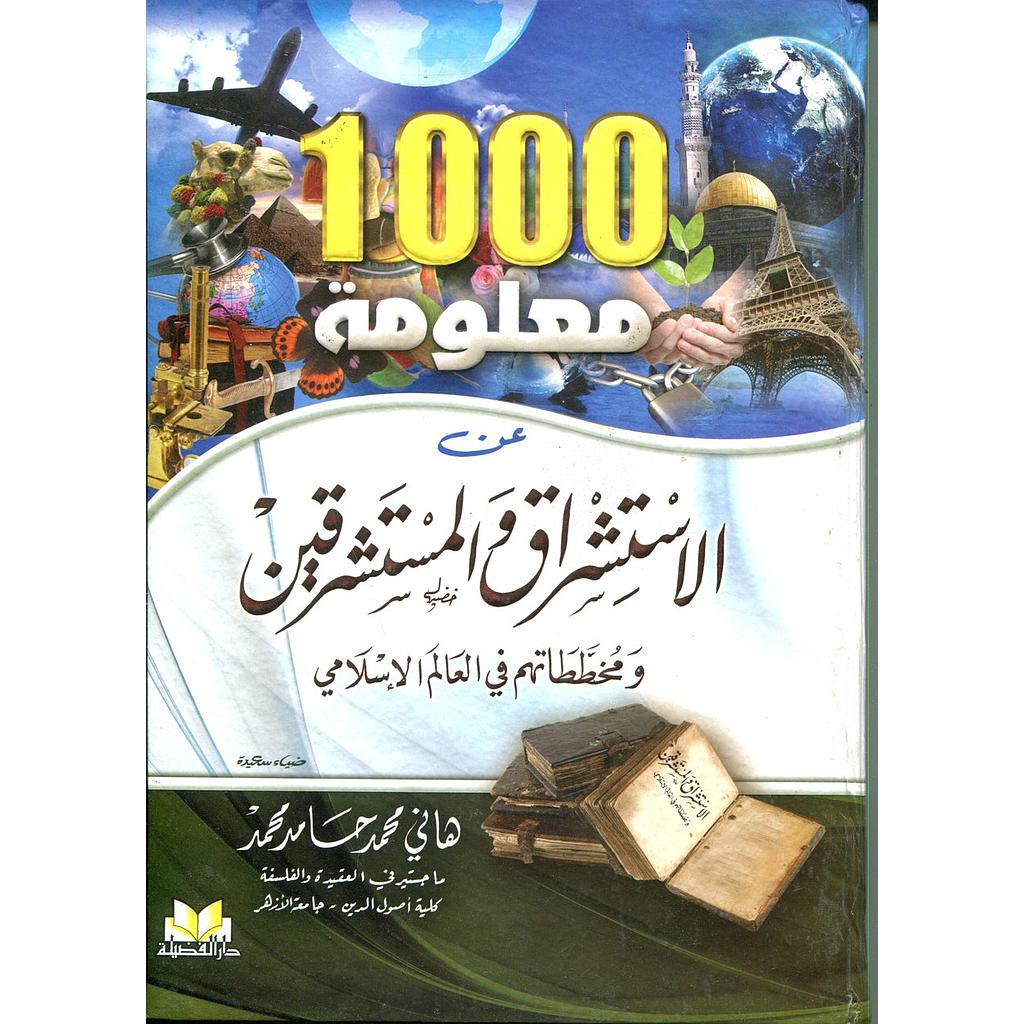 1000 معلومة عن الإستشراق والمستشرقين