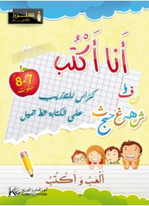 أنا أكتب 7-8 سنوات + ألعاب