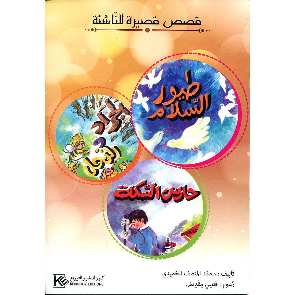 قصص قصيرة للناشئة