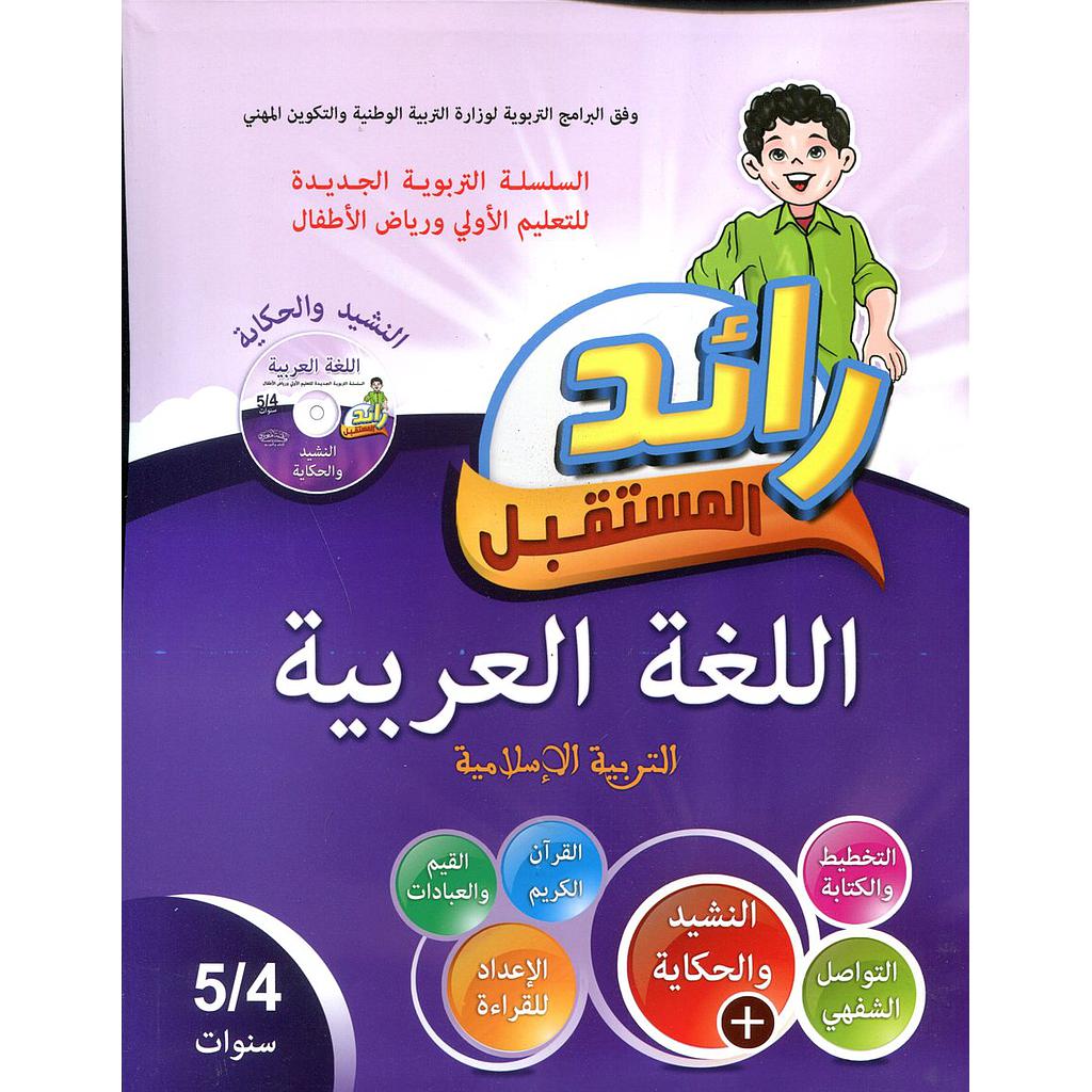 رائد المستقبل اللغة العربية 4/5 + قرص