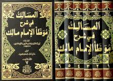 المسالك في شرح موطأ الإمام مالك 1/6