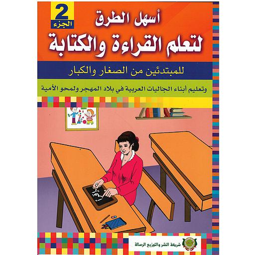 أسهل الطرق لتعلم القراءة والكتابة ج2