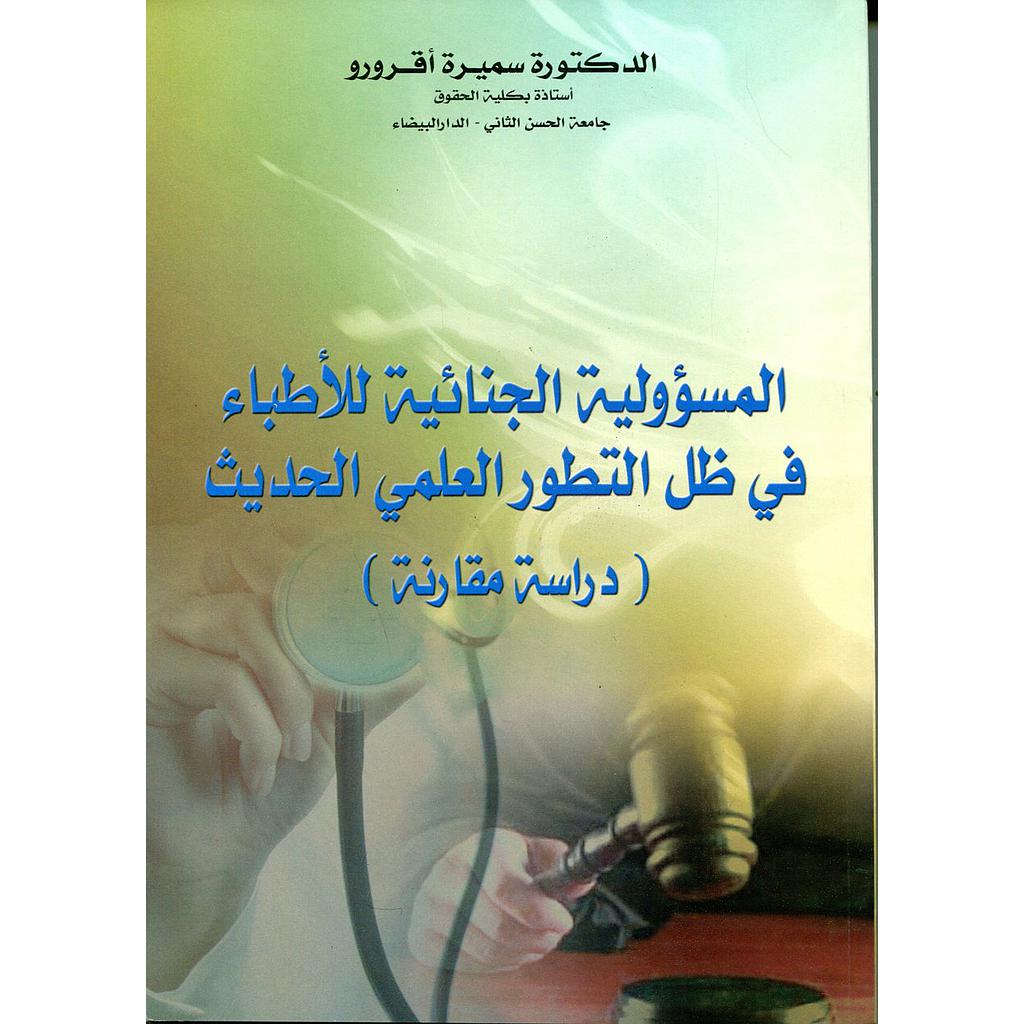 المسؤولية الجنائية للأطباء في ظل التطور العلمي الحديث