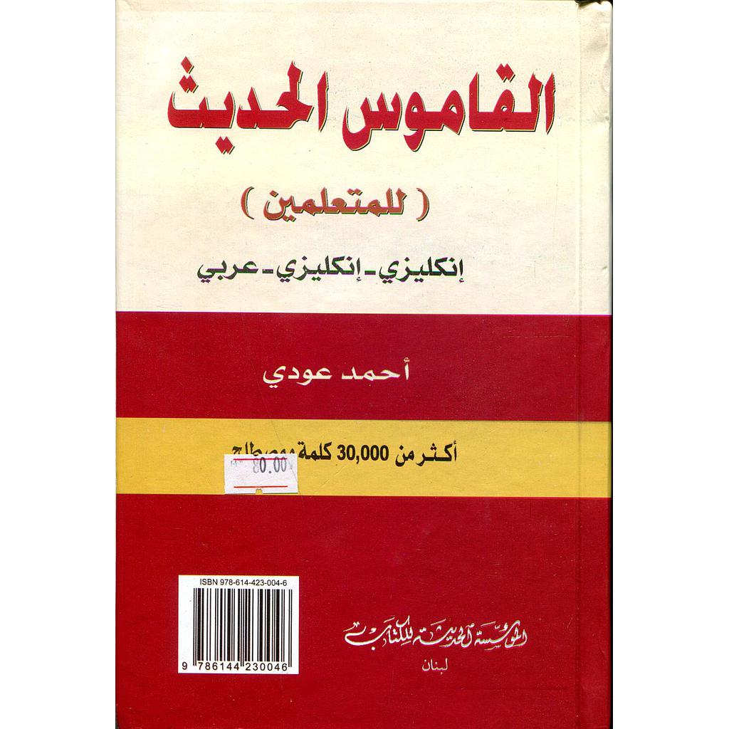 القاموس الحديث للمتعلمين إنكليزي إنكليزي عربي