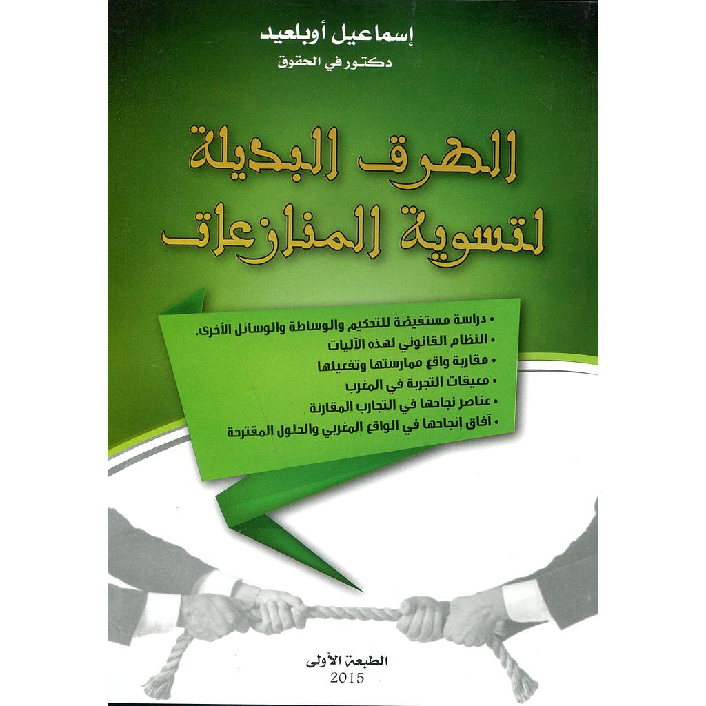 الطرق البديلة لتسوية المنازعات