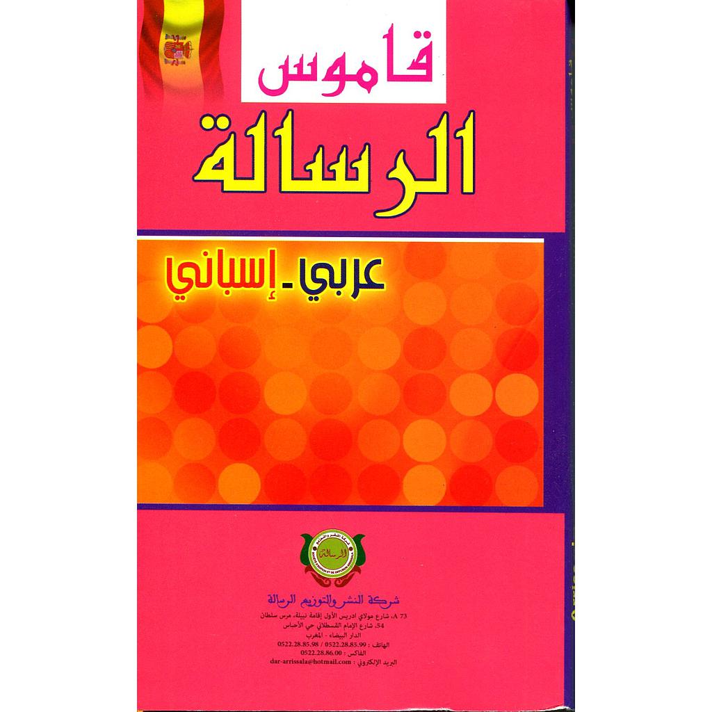 Diccionario Arabe - Espanol قاموس الرسالة عربي إسباني