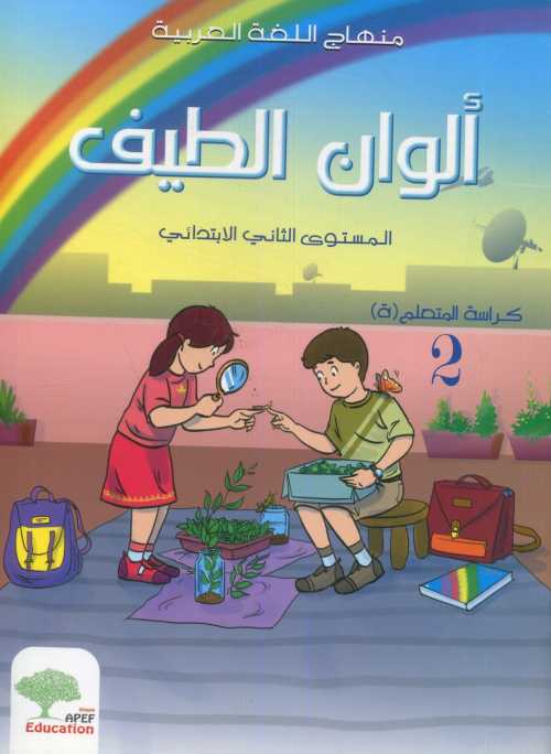 ألوان الطيف 2 إبتدائي كراسة التطبيقاتAlwan Attayf CE1 Activités2