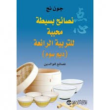 نصائح بسيطة محببة للتربية الرائعة