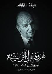 هروبي إلى الحرية