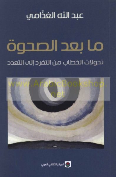 مابعد الصحوة