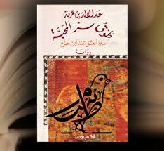 طوق سر المحبة سيرة العشق عند ابن حزم
