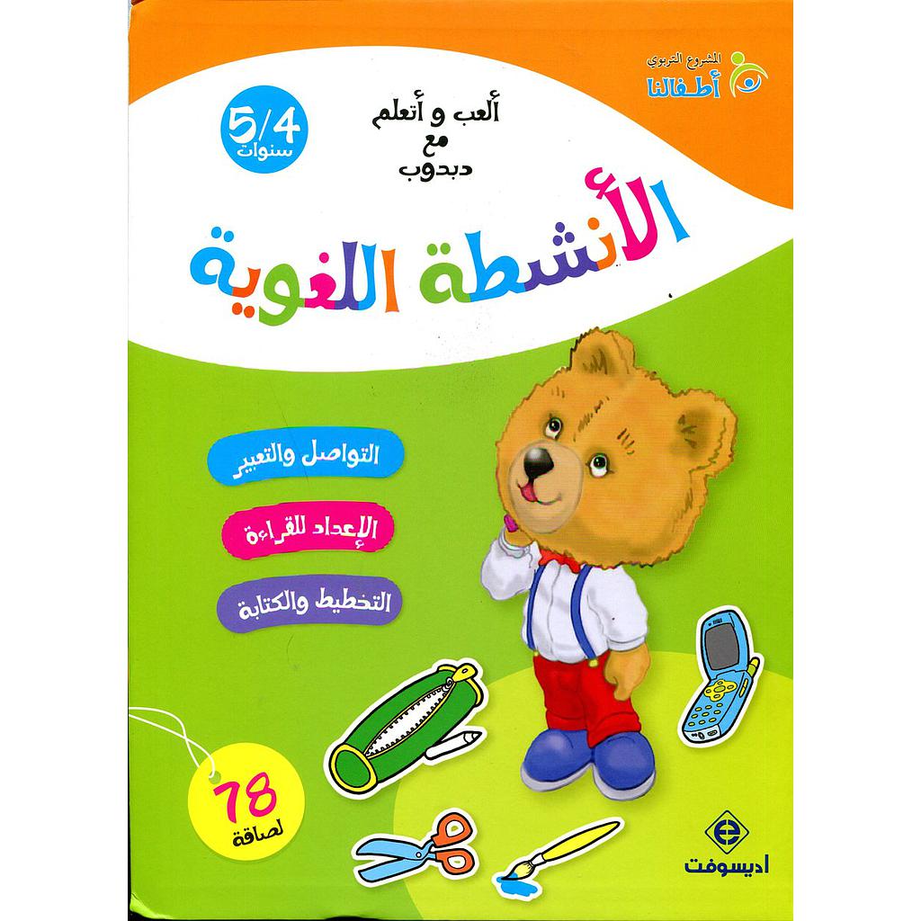 ألعب وأتعلم مع دبدوب الأنشطة اللغوية 4/5