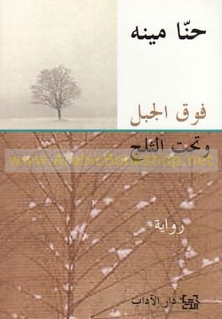 فوق الجبل وتحت الثلج