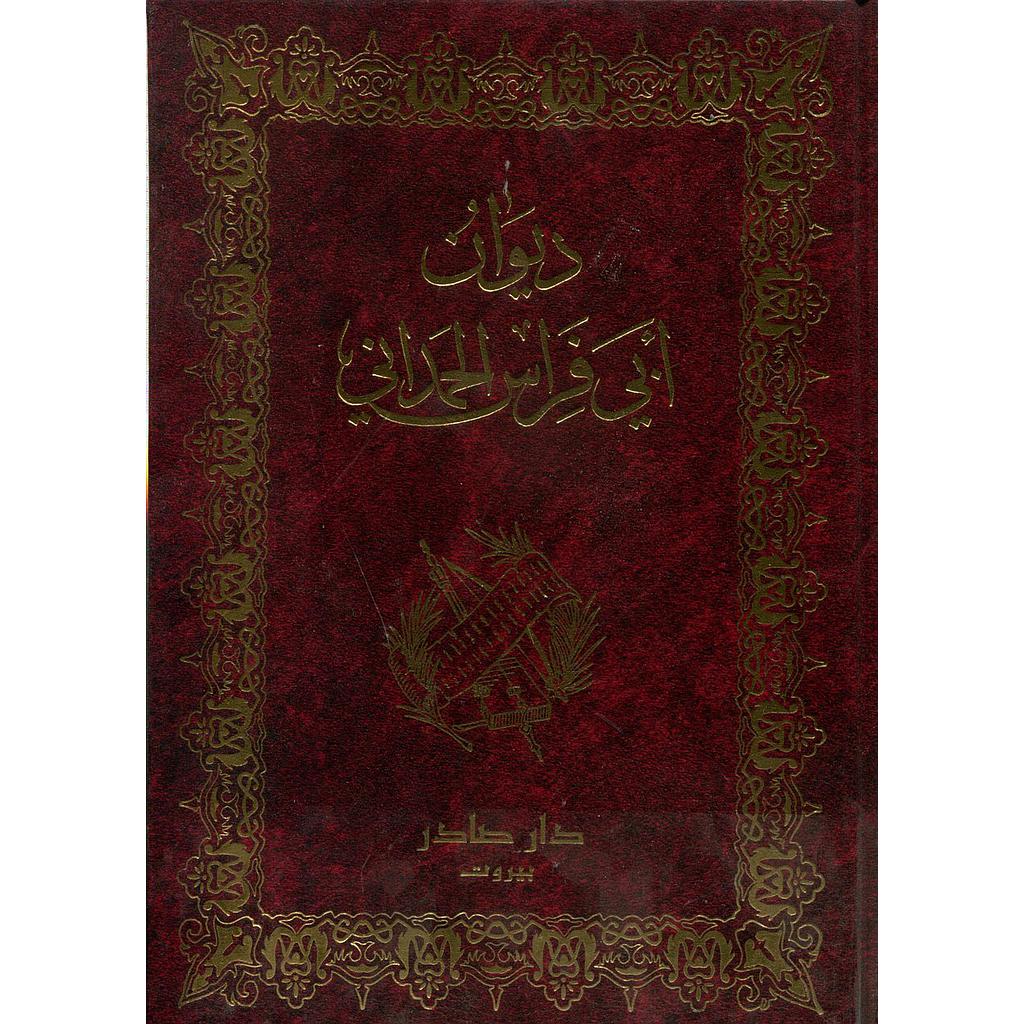 ديوان أبي فراس الحمداني