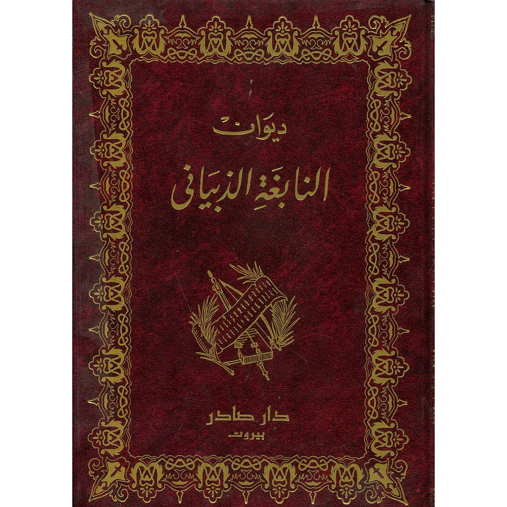 ديوان النابغة الذبياني