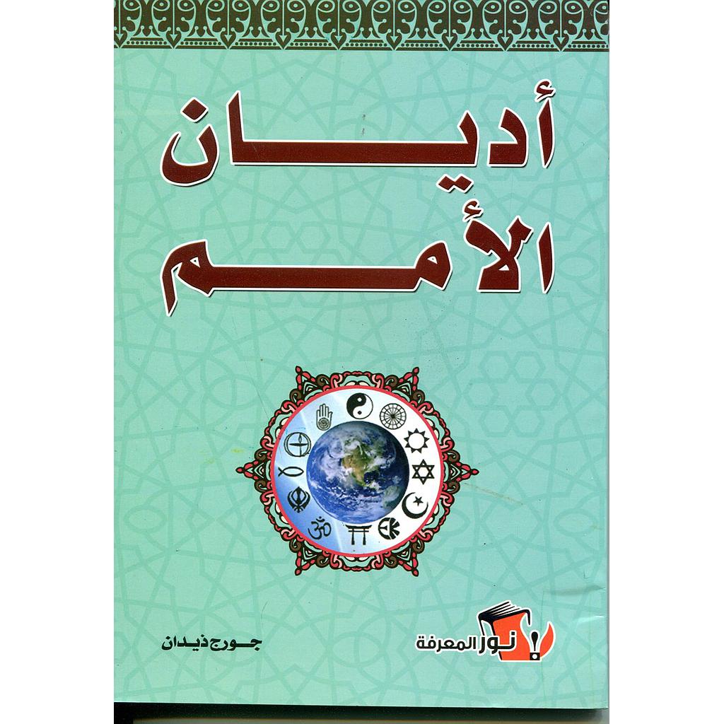 أديان الأمم