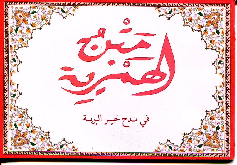 متن الهمزية في مدح البرية