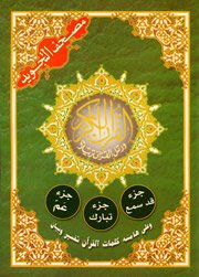 مصحف التجويد جزء عم وجزء تبارك وجزء قد سمع برواية ورش