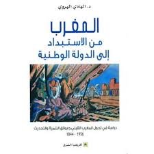 المغرب من الإستبداد إلى الدولة الوطنية