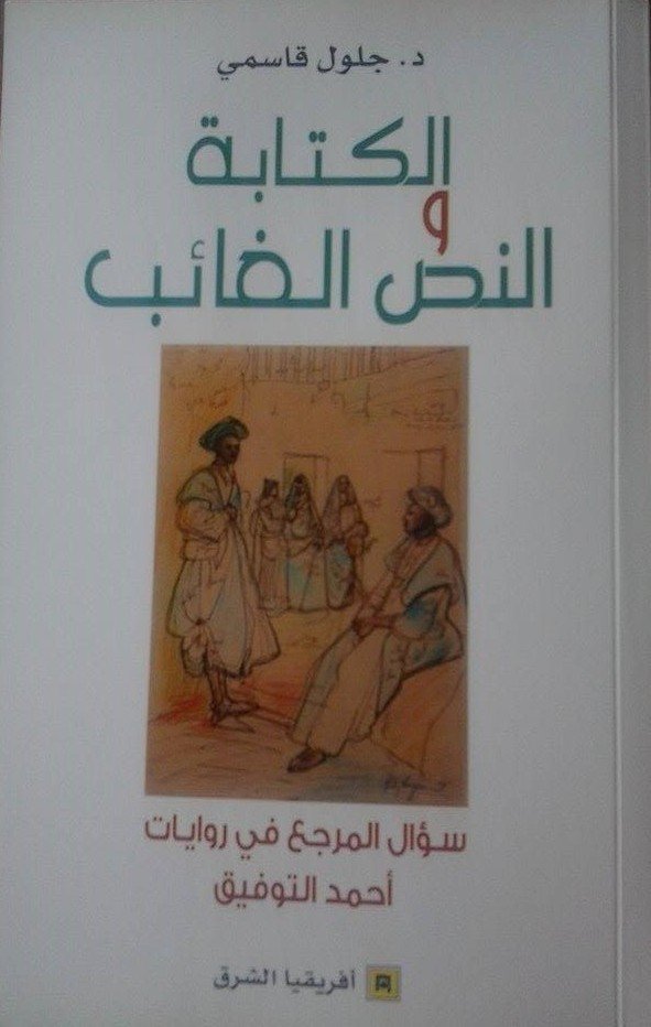 الكتابة والنص الغائب