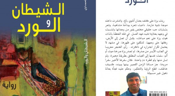 الشيطان والورد