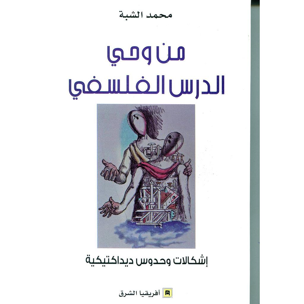 من وحي الدرس الفلسفي