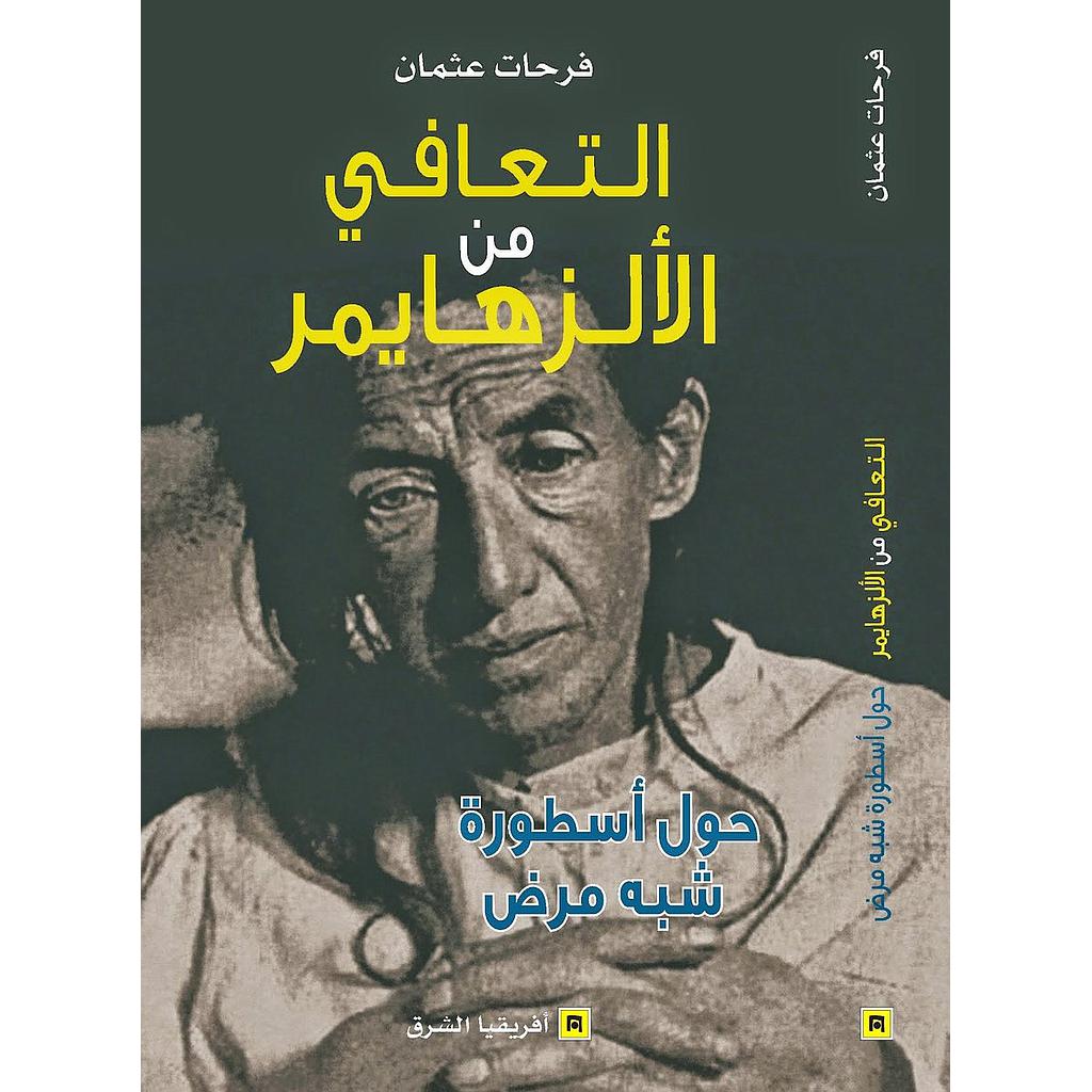 التعافي من الألزهايمر