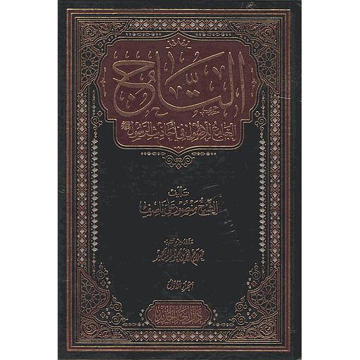 التاج الجامع للأصول في أحاديث الرسول صلى 1/5 مجلد