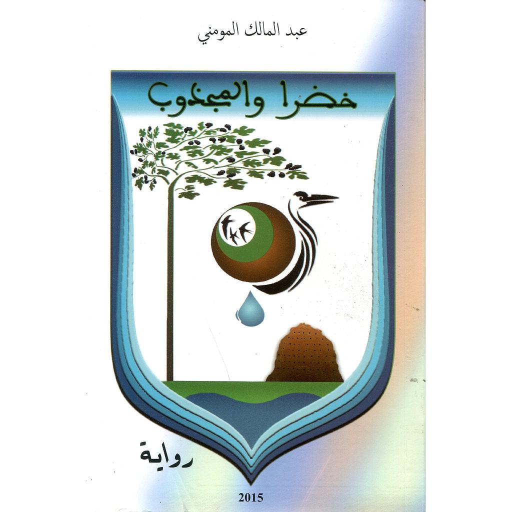 خضرا والمجذوب