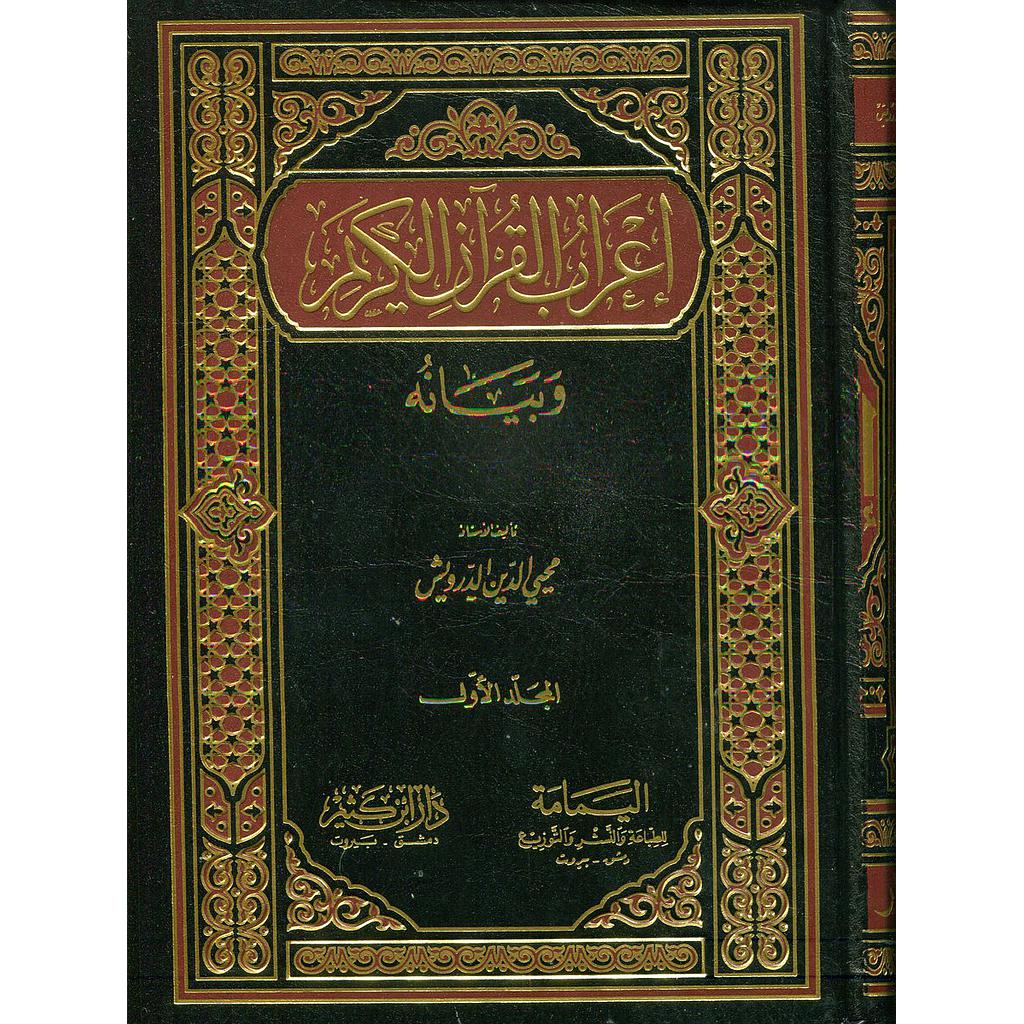 إعراب القرآن الكريم 1/9 